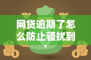 网贷逾期了怎么防止骚扰到家人，解答五家2025最新资产包口子