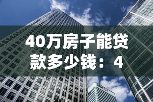 40万房子能贷款多少钱：40万房产最高可贷额度是多少