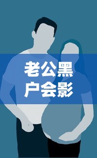 老公黑户会影响到女方和孩子吗，整合5个2025最新用微信贷款的平台