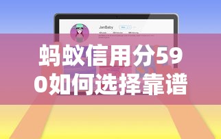蚂蚁信用分590如何选择靠谱的网贷平台，阐述5家2025最新平台借钱不看综合评分