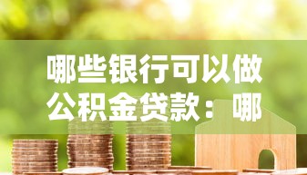 哪些银行可以做公积金贷款：哪些银行支持公积金房贷申请