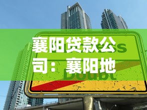 襄阳贷款公司：襄阳地区有哪些正规借贷机构