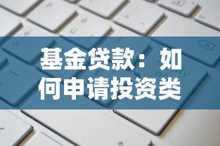 基金贷款：如何申请投资类资金贷款