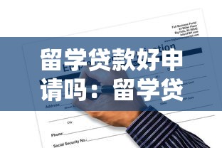 留学贷款好申请吗：留学贷款申请难度有多大