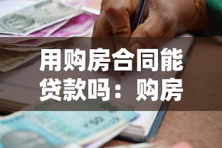 用购房合同能贷款吗：购房合同可否申请抵押贷款