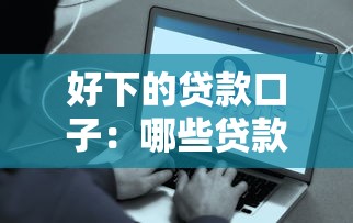 好下的贷款口子：哪些贷款平台容易通过审批