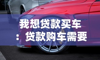 我想贷款买车：贷款购车需要满足哪些条件