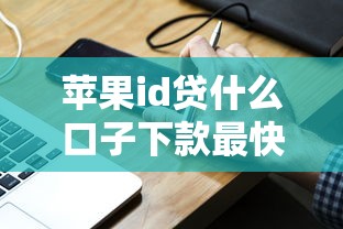 苹果id贷什么口子下款最快，分享五个2025最新企业贷款平台