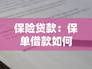 保险贷款：保单借款如何申请更划算