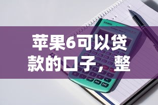 苹果6可以贷款的口子，整理五个2025最新借贷款平台