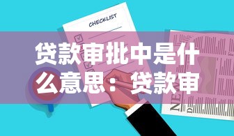 贷款审批中是什么意思：贷款审批中是什么状态？