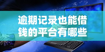 逾期记录也能借钱的平台有哪些，同城五个2025最新中国网贷平台排名不分先后