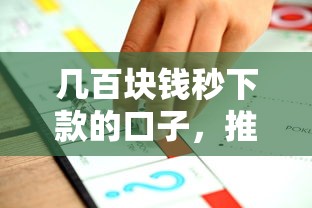 几百块钱秒下款的口子，推荐五个2025最新个人贷款平台