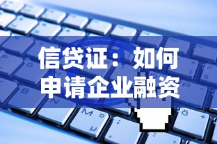 信贷证：如何申请企业融资担保凭证