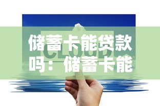 储蓄卡能贷款吗：储蓄卡能否办理贷款