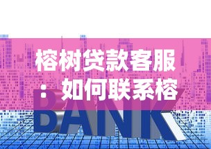 榕树贷款客服：如何联系榕树金融客服