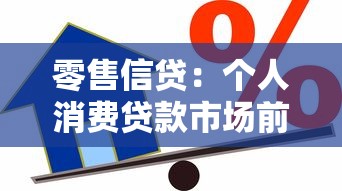 零售信贷：个人消费贷款市场前景如何？