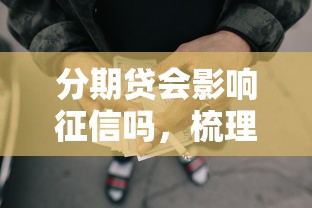 分期贷会影响征信吗，梳理5个2025最新网贷借款平台好贷