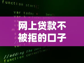 网上贷款不被拒的口子，探讨五款2025最新不查大数据的网贷口子