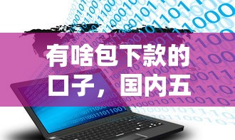 有啥包下款的口子，国内五大2025最新正规小额贷款平台