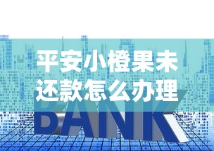 平安小橙果未还款怎么办理，整理五个2025最新征信花了可以贷款的平台