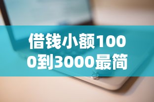 借钱小额1000到3000最简单三个步骤，探讨五款2025最新信用贷款平台好