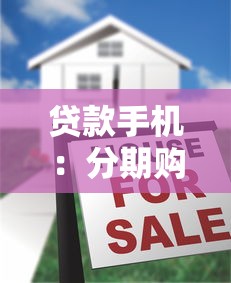 贷款手机：分期购机有哪些注意事项