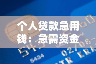 个人贷款急用钱：急需资金周转怎么办