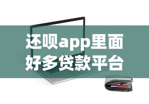还呗app里面好多贷款平台，分析五个2025最新这两天能下款的软件