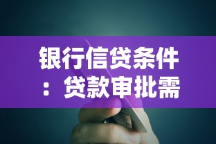 银行信贷条件：贷款审批需要满足哪些基本要求