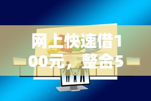 网上快速借100元，整合5个2025最新网贷平台网贷怎么样