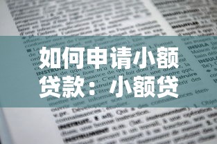 如何申请小额贷款：小额贷款申请流程有哪些步骤