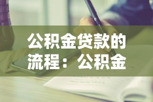 公积金贷款的流程：公积金贷款申请步骤有哪些