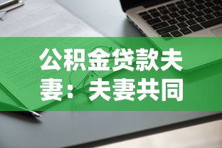 公积金贷款夫妻：夫妻共同申请公积金贷款有哪些条件