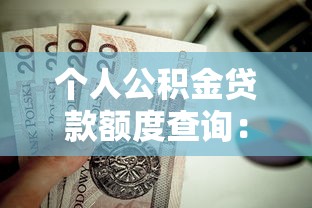 个人公积金贷款额度查询：如何测算公积金最高贷款金额