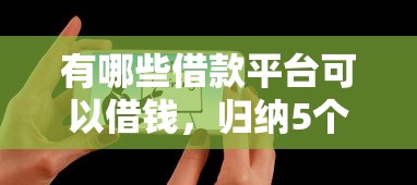 有哪些借款平台可以借钱，归纳5个2025最新黑户分期借钱平台什么最好下款