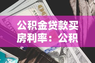 公积金贷款买房利率：公积金利率下调后买房能省多少钱