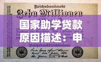 国家助学贷款原因描述：申请助学贷款需要哪些经济困难证明