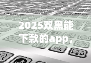 2025双黑能下款的app，分享五个2025最新平台借钱好
