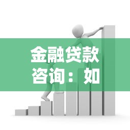 金融贷款咨询：如何选择合适的贷款方案