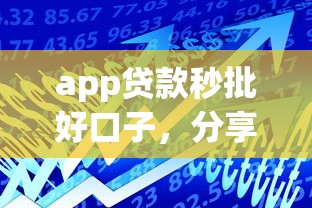 app贷款秒批好口子，分享五个2025最新黑户借款马上到账的口子