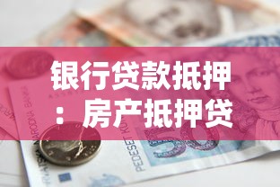 银行贷款抵押：房产抵押贷款有哪些注意事项