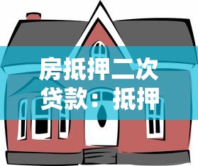 房抵押二次贷款：抵押房产后还能再贷款吗
