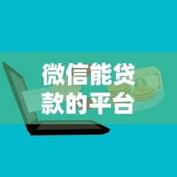 微信能贷款的平台：微信上有哪些正规借钱渠道