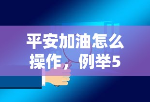 平安加油怎么操作，例举5个2025最新现在还有易下款的平台