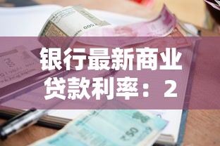 银行最新商业贷款利率：2025年商业贷利率下限多少