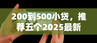 200到500小贷，推荐五个2025最新还有平台可以借钱