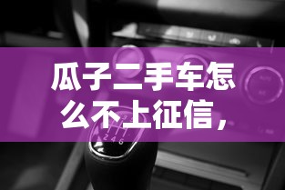 瓜子二手车怎么不上征信，例举5个2025最新深夜秒下款的高炮口子