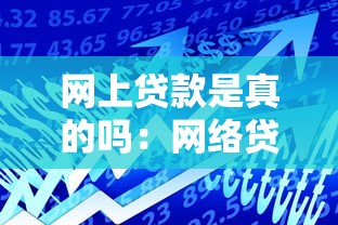 网上贷款是真的吗：网络贷款可信度如何辨别