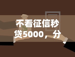 不看征信秒贷5000，分析五个2025最新按揭车贷款平台